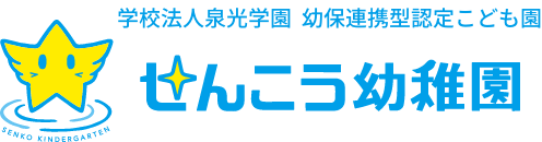 せんこう幼稚園