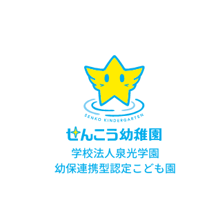 せんこう幼稚園