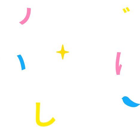 みんないっしょに楽しもう